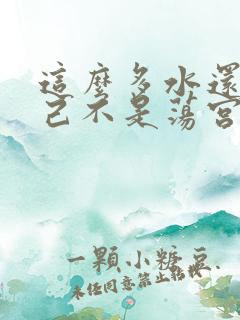 这么多水还说自己不是荡宫正志