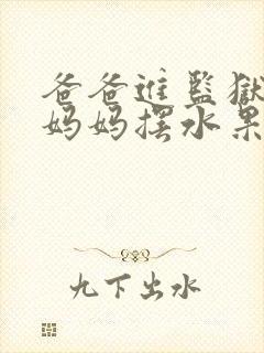 爸爸进监狱以后妈妈摆水果摊