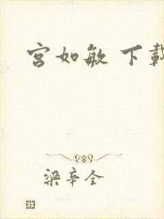 宫如敏 下载