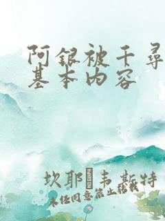 阿银被千寻疾睡基本内容