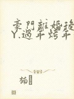 豪门离婚后 BY.过年烤年糕