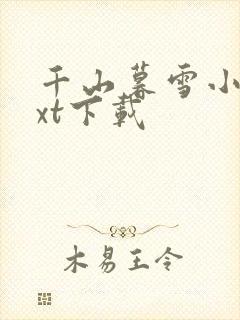 千山暮雪小说txt下载