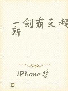 一剑霸天超级更新