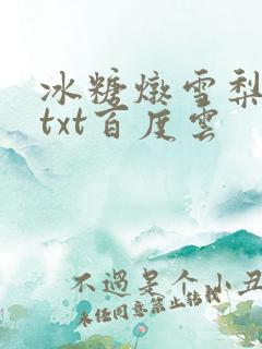 冰糖炖雪梨小说txt百度云