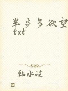 半步多欲望传说 txt