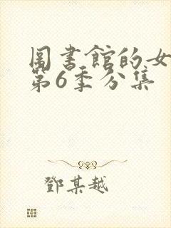 图书馆的女朋友第6季分集