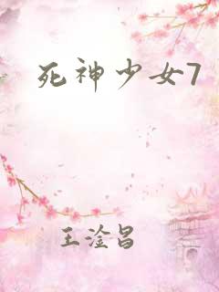 死神少女7