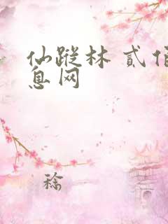 仙踪林 贰佰信息网