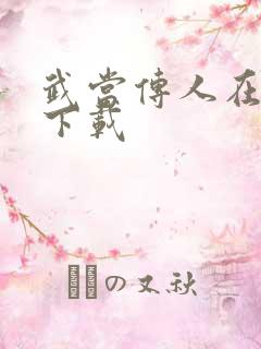 武当传人在异界下载