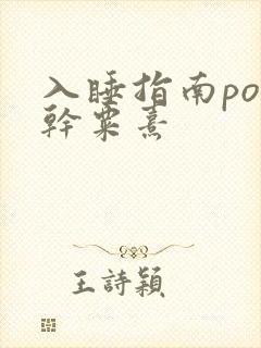 入睡指南po高干粟熹