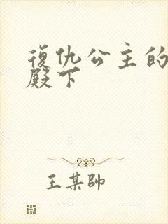 复仇公主的王子殿下