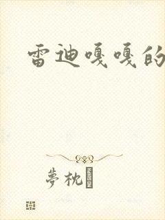 雷迪嘎嘎的师弟