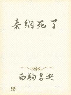 秦纲死了