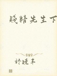 贱精先生下载