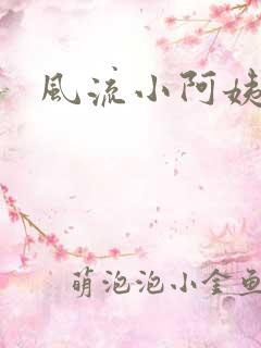 风流小阿姨