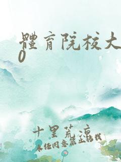 体育院校大猛攻0