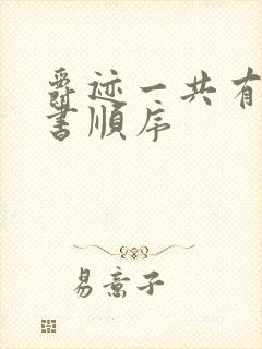 爵迹一共有几本书顺序