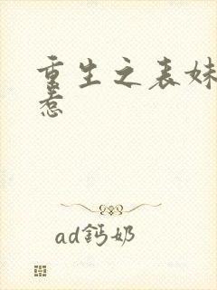 重生之表妹不好惹