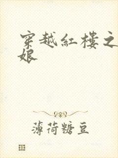 穿越红楼之周姨娘