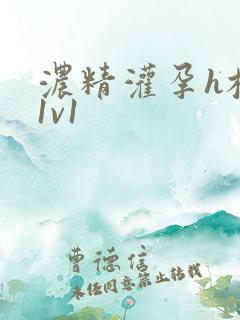 浓精灌孕h校园1v1