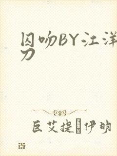 囚吻BY江洋大刀