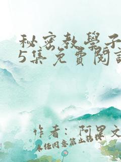 秘密教学子豪65集免费阅读