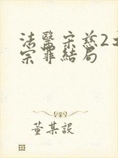 法医宋慈2之四宗罪结局