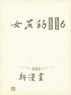 女友的妺妺6