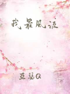 我最风流