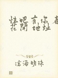 性吧有你 春暖花开 地址
