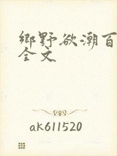 乡野欲潮百度云全文