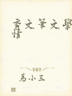 秀文笔文学网心情