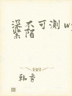 深不可测 wy紫陌