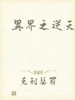 异界之逆天超市