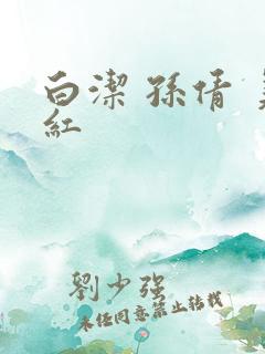 白洁 孙倩 美红