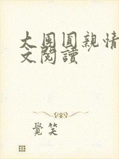 大团圆亲情会全文阅读