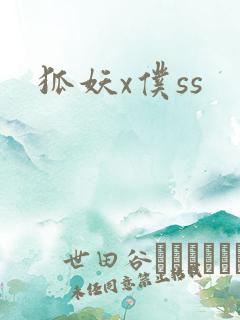 狐妖x仆ss