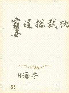 霸道总裁枕边前妻