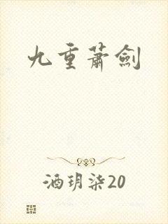 九重萧剑