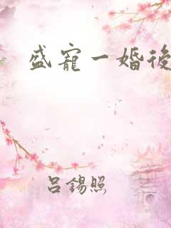 盛宠一婚后霸爱
