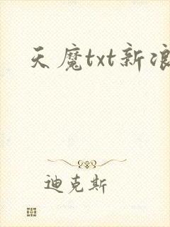 天魔txt新浪