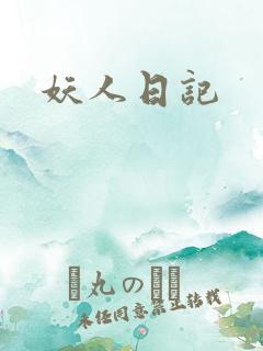 妖人日记