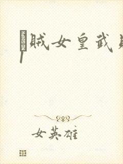 婬贼女皇武则天1