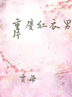 重庆红衣男孩图片