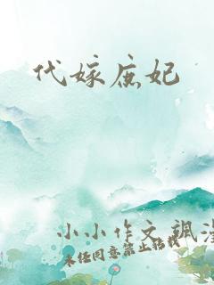 代嫁庶妃