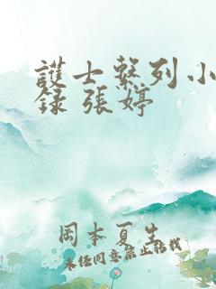 护士系列小说目录 张婷