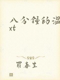 八分钟的温暖txt
