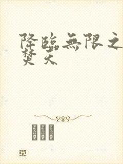 降临无限之异火焚天