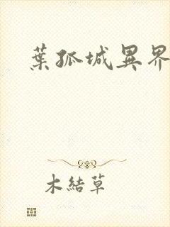 叶孤城异界逍遥