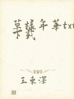 草样年华txt下载